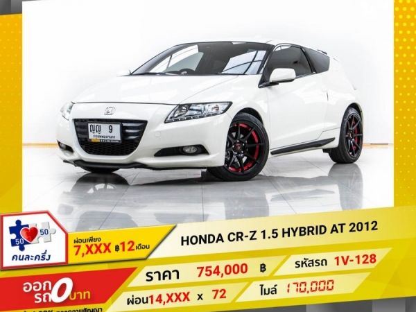 2012 HONDA CR-Z 1.5 HYBRID  ผ่อน 7,483 บาท 12 เดือนแรก